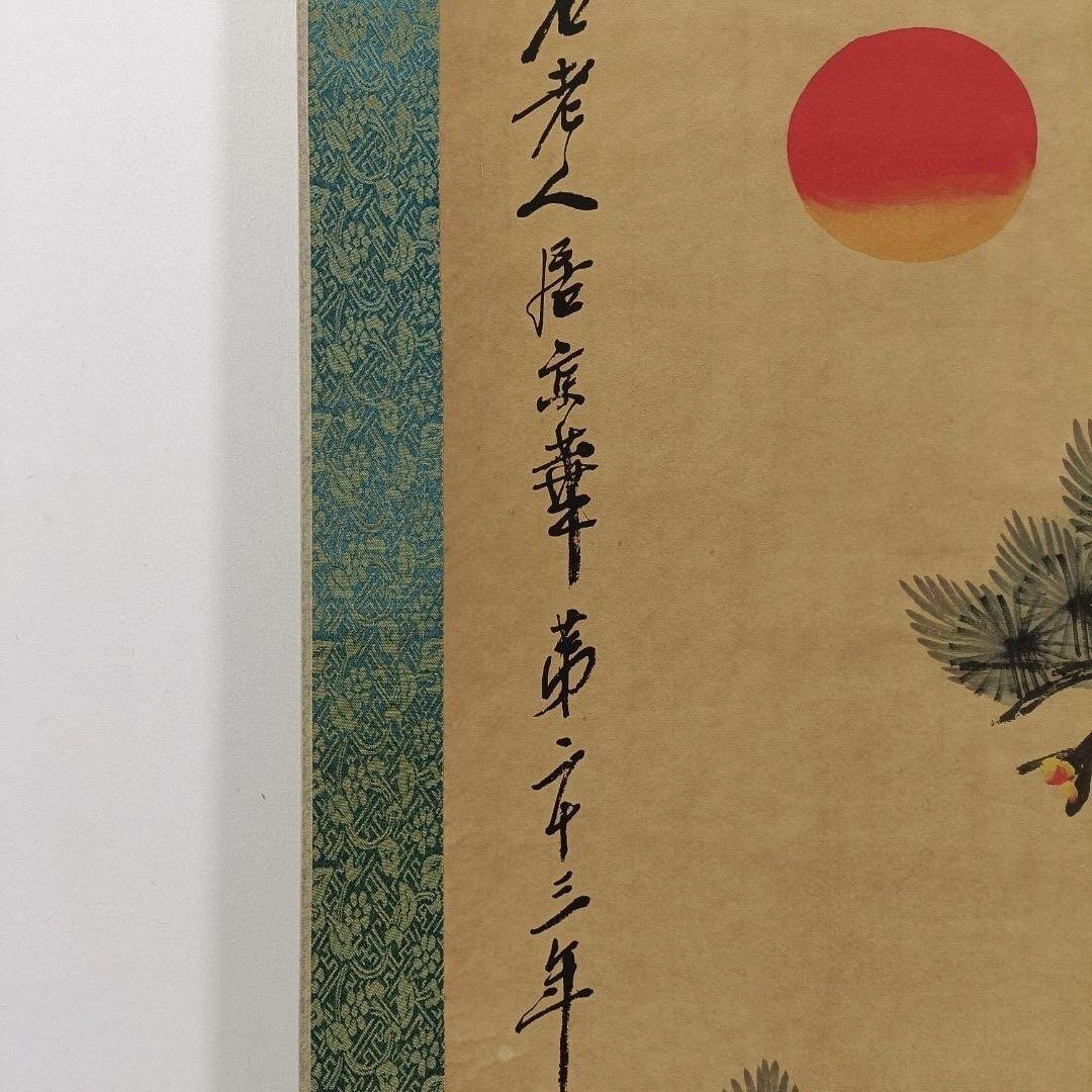 中国画 齐白石 松鶴朝陽 中堂 掛け軸／証明書・防偽マーク付き