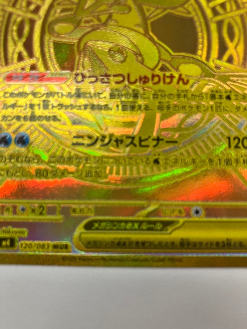 【高騰中】メガゲッコウガex MUR 拡張パック ニンジャスピナー 【即購入可】