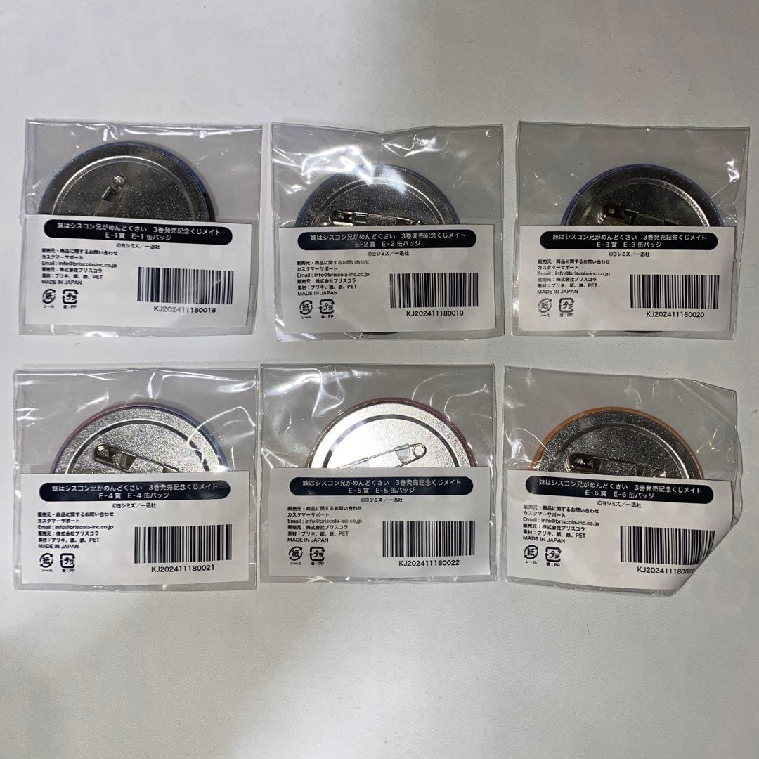 妹はシスコン兄がめんどくさい くじメイト 缶バッジ