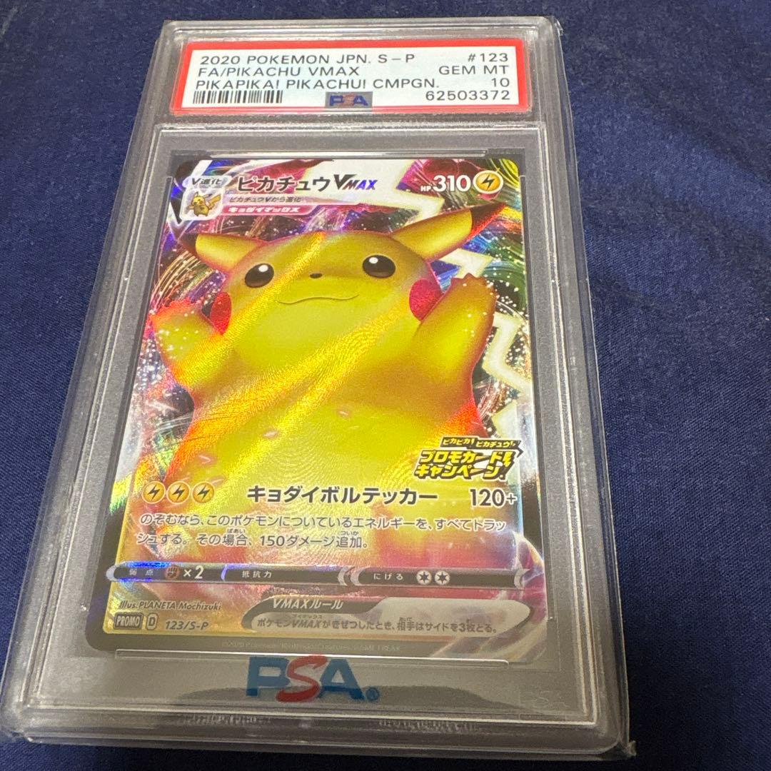 ピカチュウ VMAX PSA 10 123/S-P