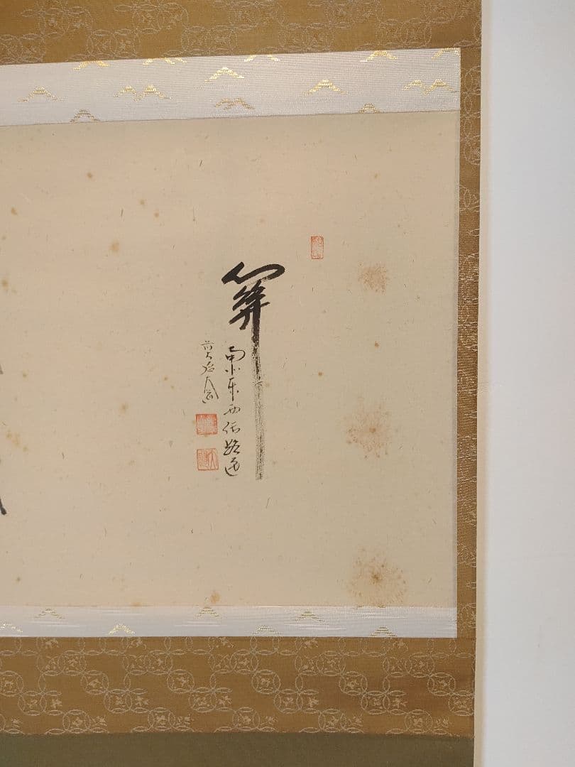 【茶道具】大徳寺　西垣大道和尚筆　行僧画賛「関南北東活路通」軸B286