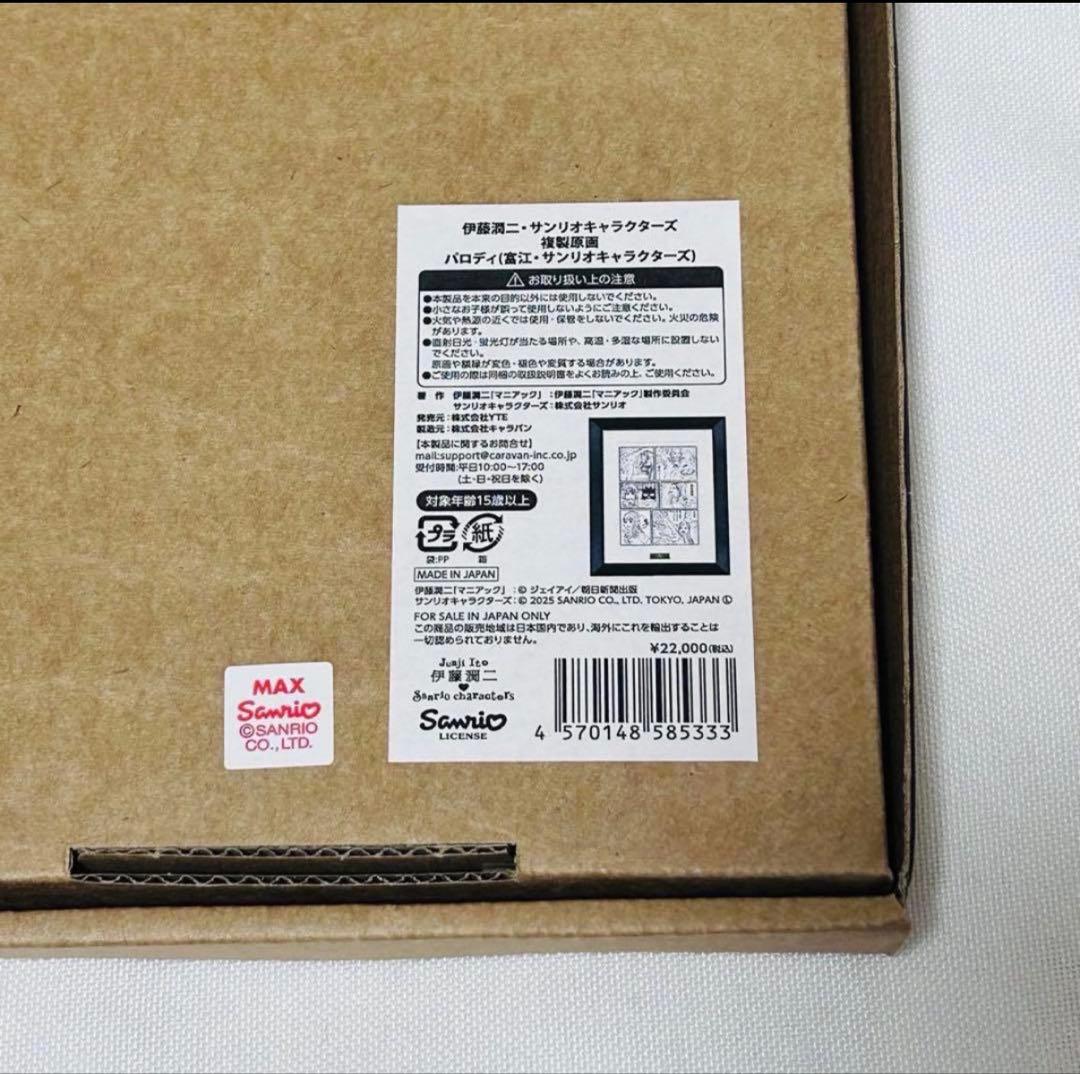 伊藤潤二 サンリオ パロディ 複製原画 富江