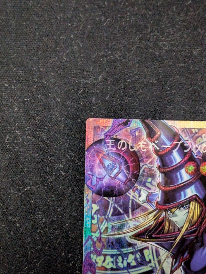 王のしもべ　ブラックマジシャン　オーバフレーム　プリシク