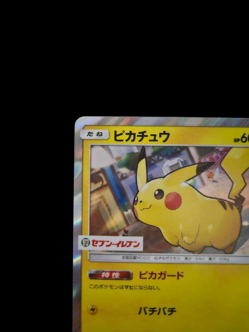 ピカチュウ　セブンイレブン　プロモ　(ピカガード)