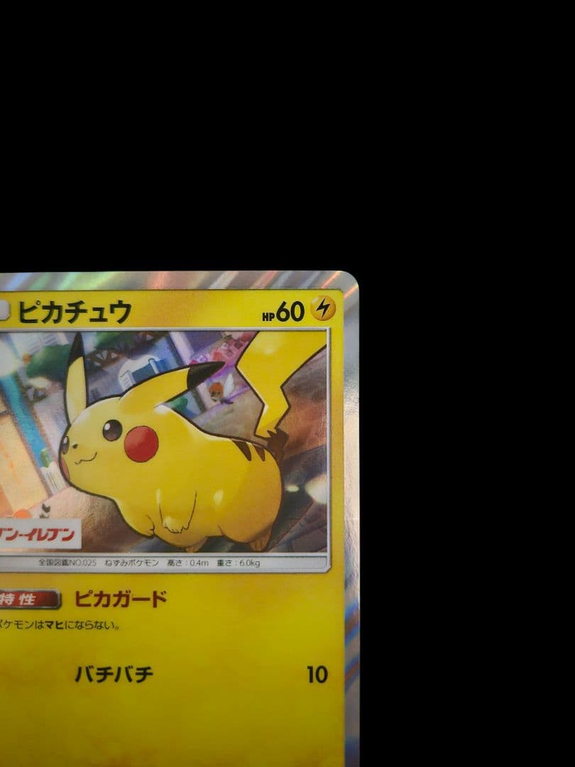 ピカチュウ　セブンイレブン　プロモ　(ピカガード)