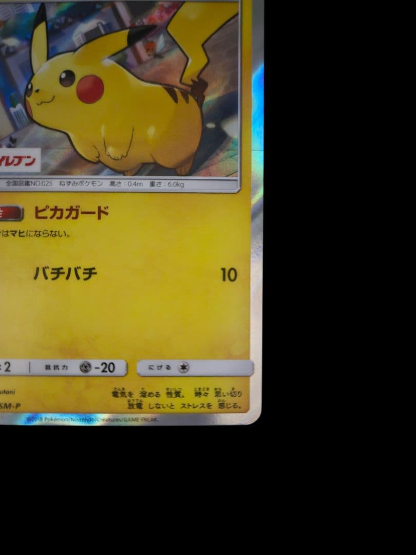 ピカチュウ　セブンイレブン　プロモ　(ピカガード)