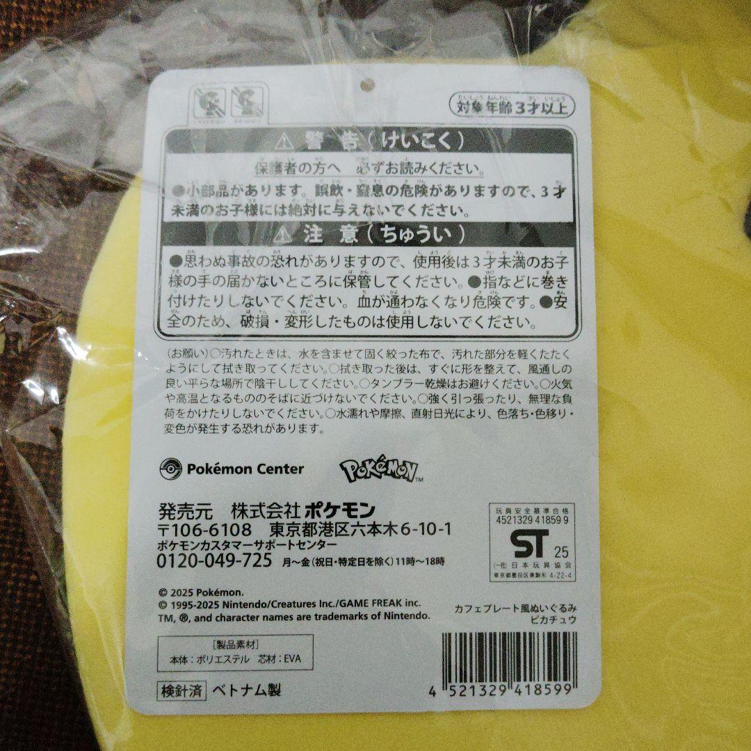 ポケモン★♥ピカチュウ♥★カフェプレート風 ぬいぐるみ★ポケセンセンター