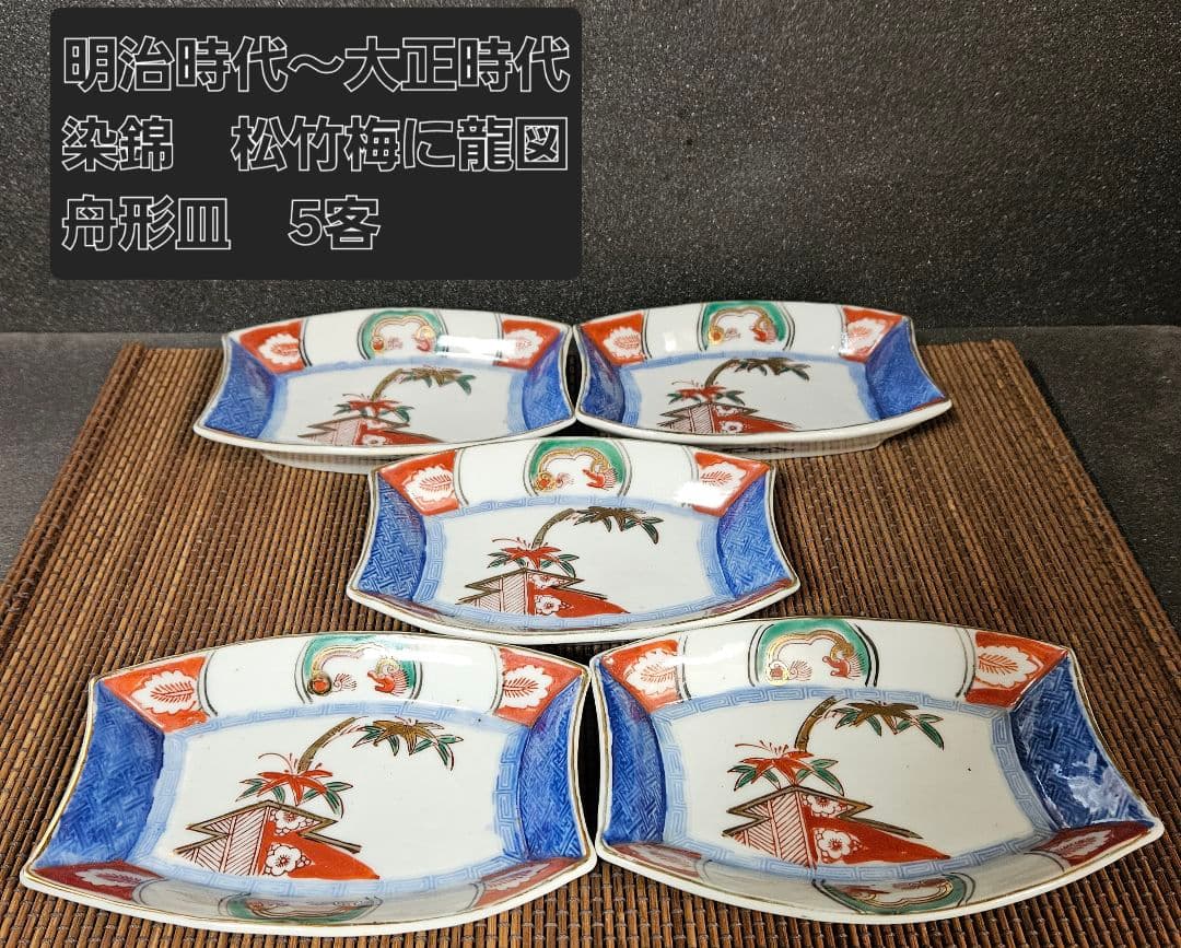 明治時代～大正時代　染錦　松竹梅に龍の図　舟形変形皿　5客　厚手　無傷！