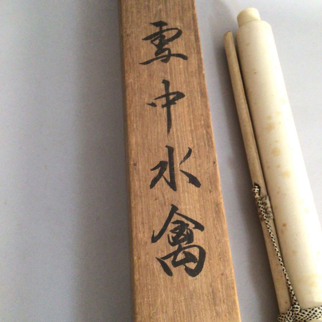 No3761 掛軸　分部五鈴　「雪中水禽」　鴛鴦図　絹本　共箱　日本画　送料無料