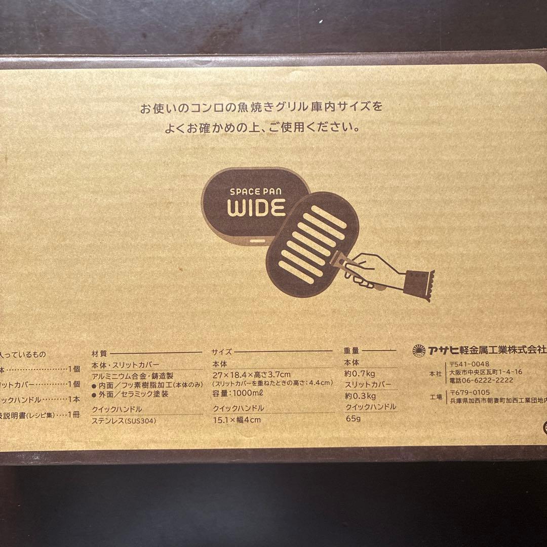 アサヒ軽金属　スペースパンワイド　新品未使用　レシピ集付き