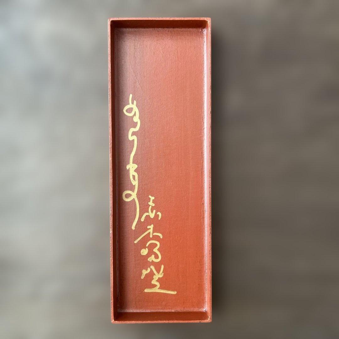 赤木明登作品 漆塗り筆箱