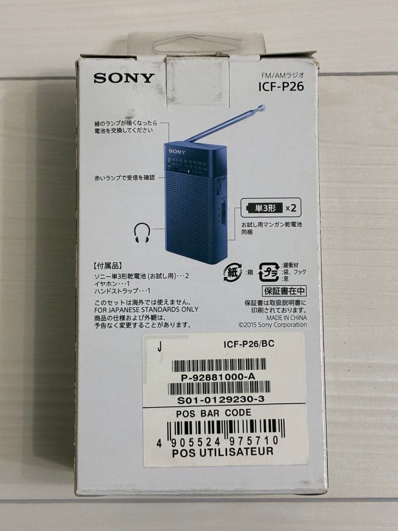 【新品未開封】SONY ICF-P26 FM/AMポータブルラジオ