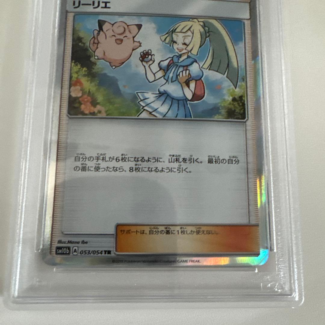 ポケモンカード リーリエ TR PSA10