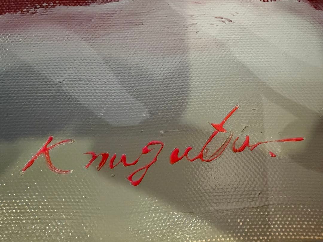 永田金吾 作 赤富士 油彩画 額装入り 直筆サイン・画題紙付き