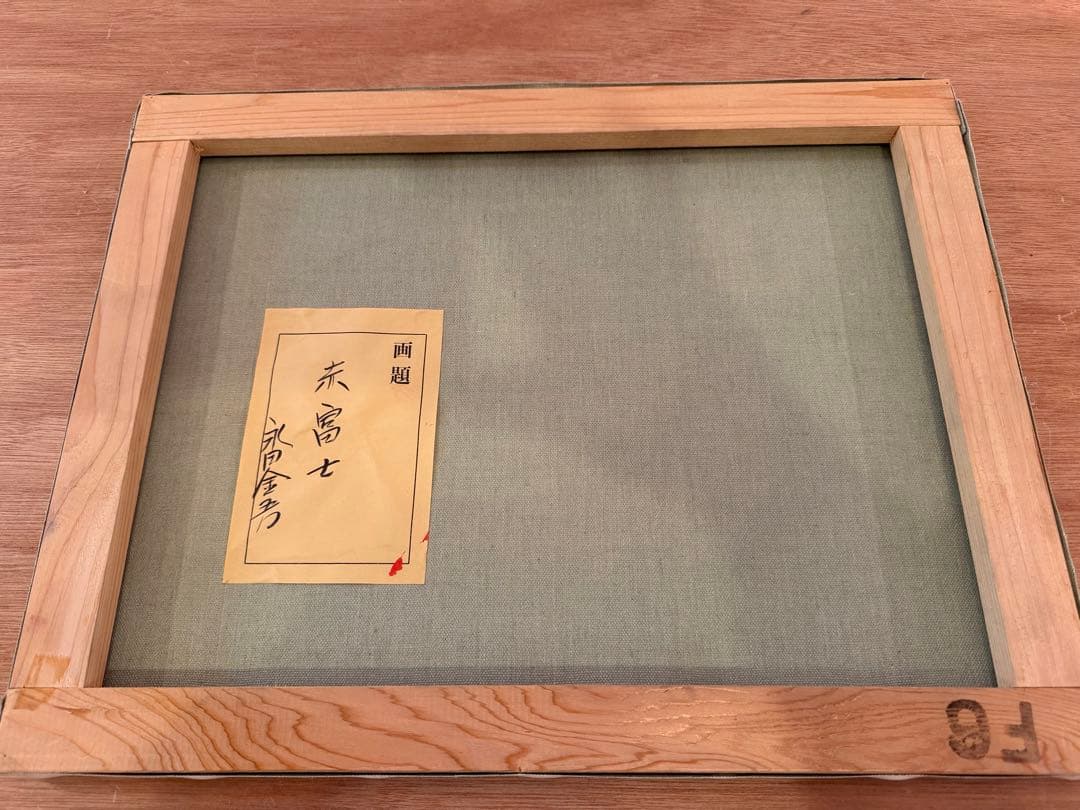 永田金吾 作 赤富士 油彩画 額装入り 直筆サイン・画題紙付き