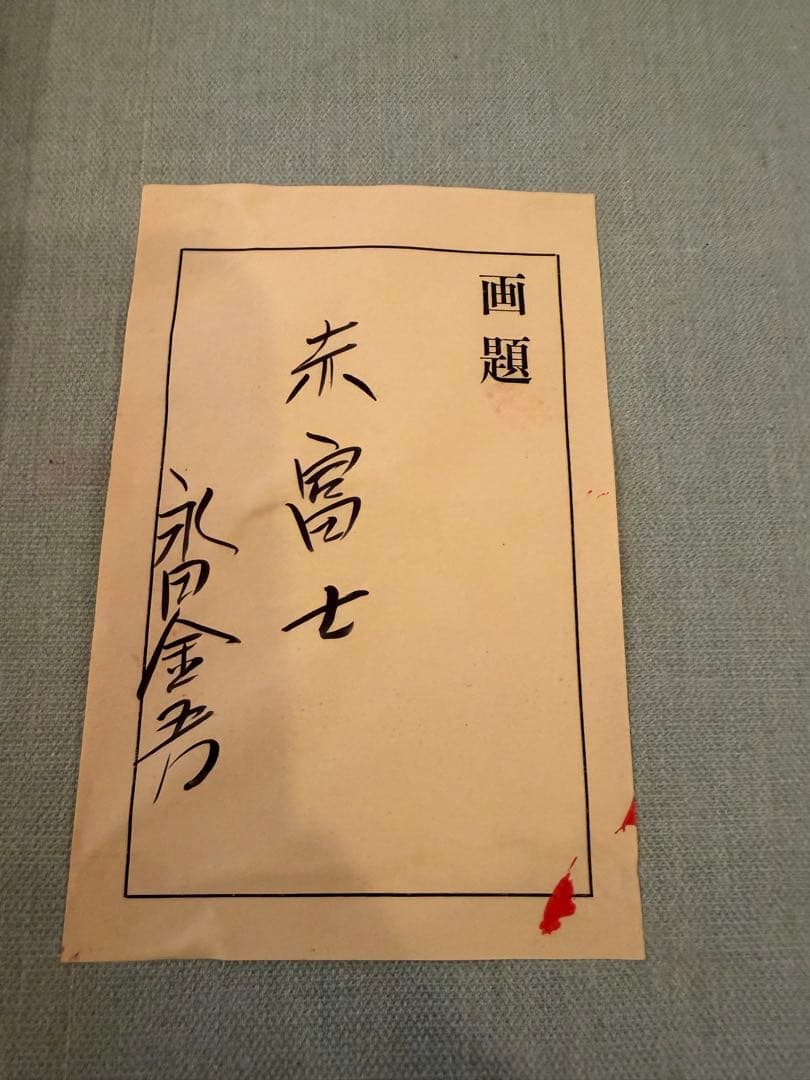 永田金吾 作 赤富士 油彩画 額装入り 直筆サイン・画題紙付き
