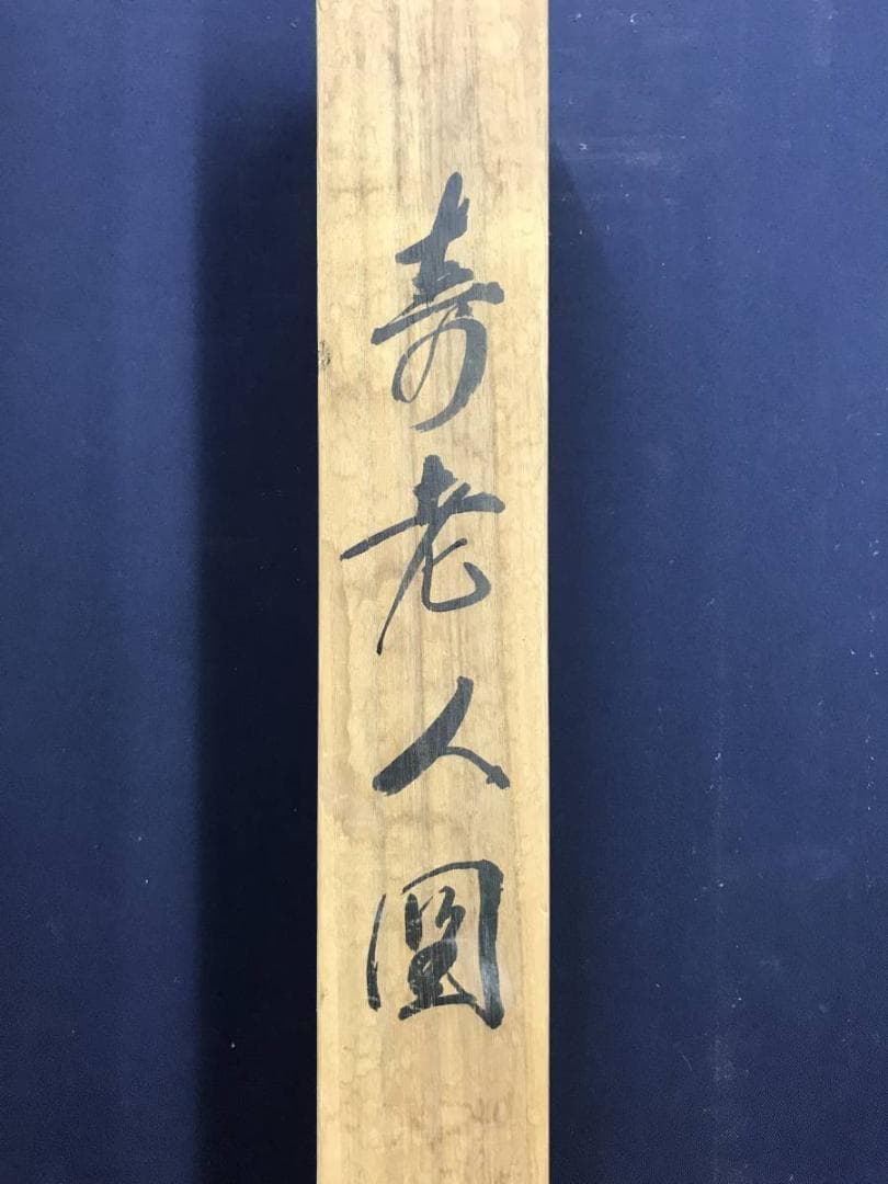 真作/素融/寿老人図/人物図/鹿寿老図/掛軸/名家伝来/AD-923