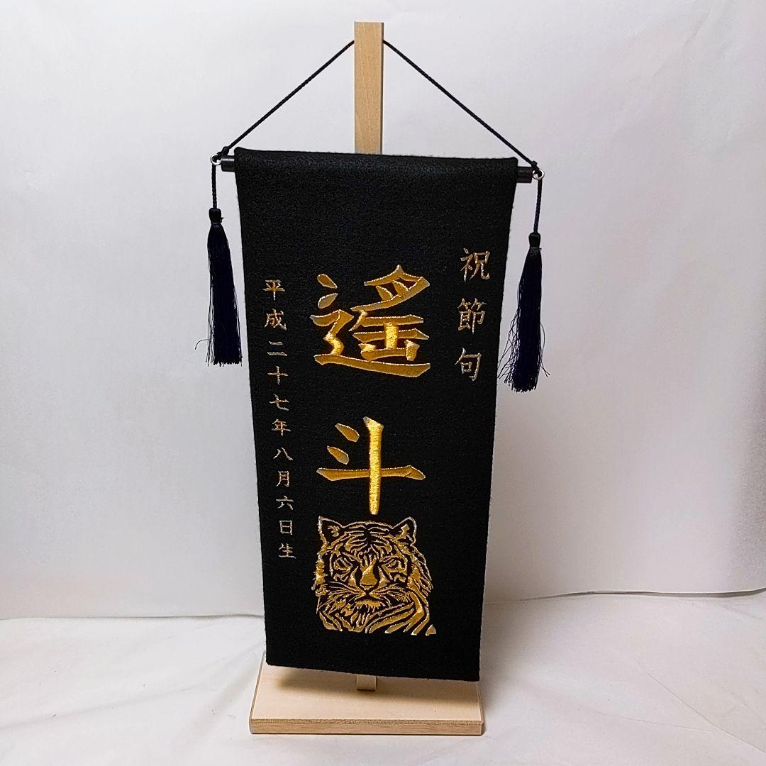 オーダーメイド名前旗 大 虎 黒 金 刺繍 高級厚手フェルト 手作り 子どもの日