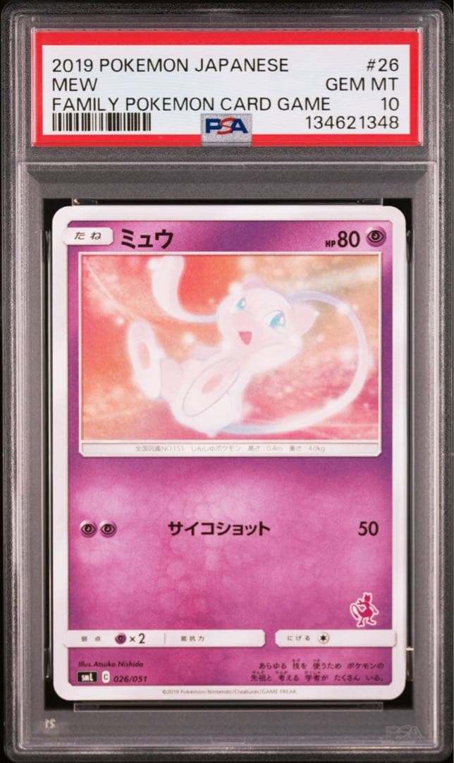 【PSA10】ミュウ SML サン＆ムーン ファミリーポケモン 026/051