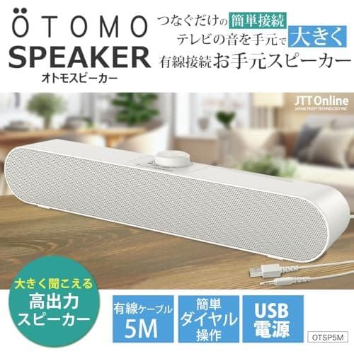JTT Online 手元スピーカー テレビ用 OTOMO スピーカー かんた*