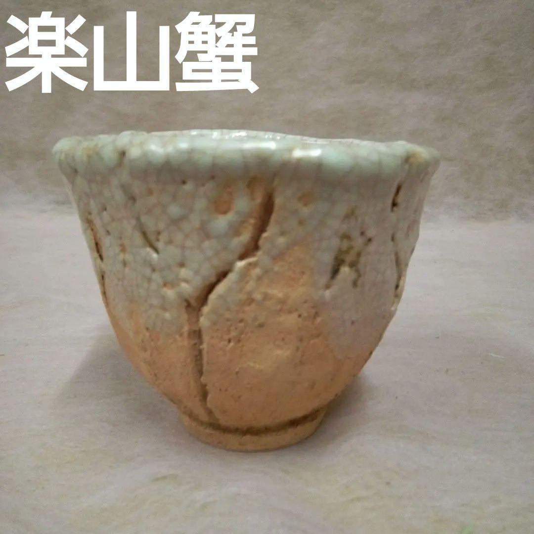 楽山焼　玉井楽山　古美術　古道具　骨董品　天神蟹