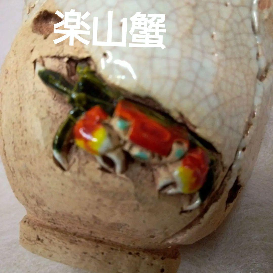 楽山焼　玉井楽山　古美術　古道具　骨董品　天神蟹