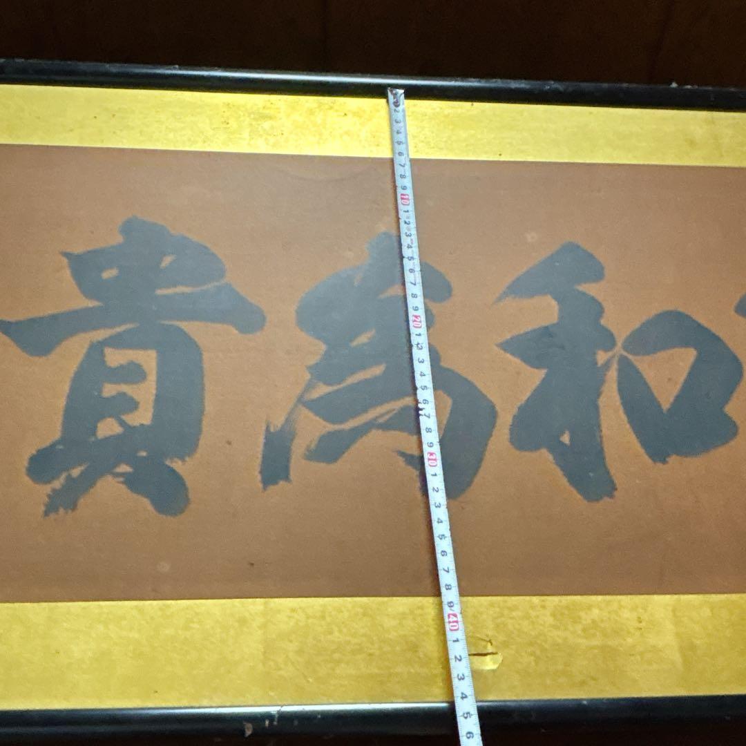 和風 書道 作品 掛け軸 額 木製 フレーム 約150cm x 48cm