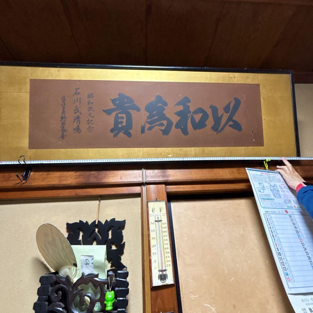 和風 書道 作品 掛け軸 額 木製 フレーム 約150cm x 48cm