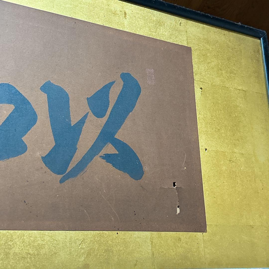 和風 書道 作品 掛け軸 額 木製 フレーム 約150cm x 48cm