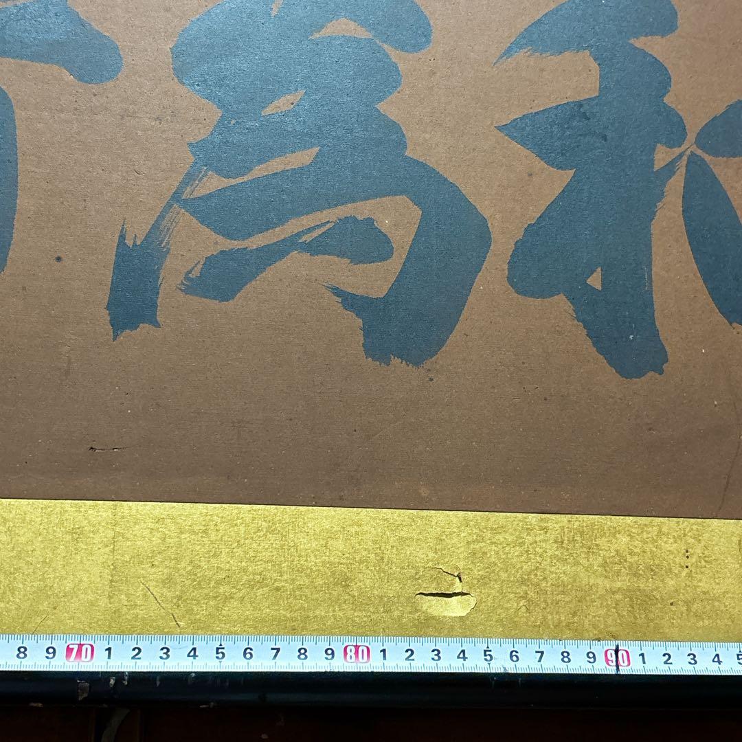 和風 書道 作品 掛け軸 額 木製 フレーム 約150cm x 48cm