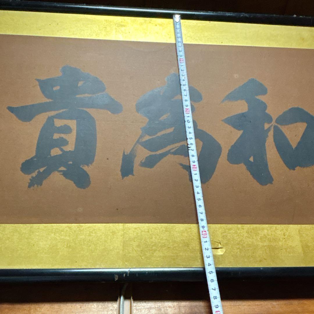 和風 書道 作品 掛け軸 額 木製 フレーム 約150cm x 48cm