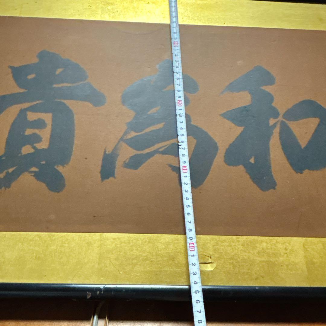 和風 書道 作品 掛け軸 額 木製 フレーム 約150cm x 48cm