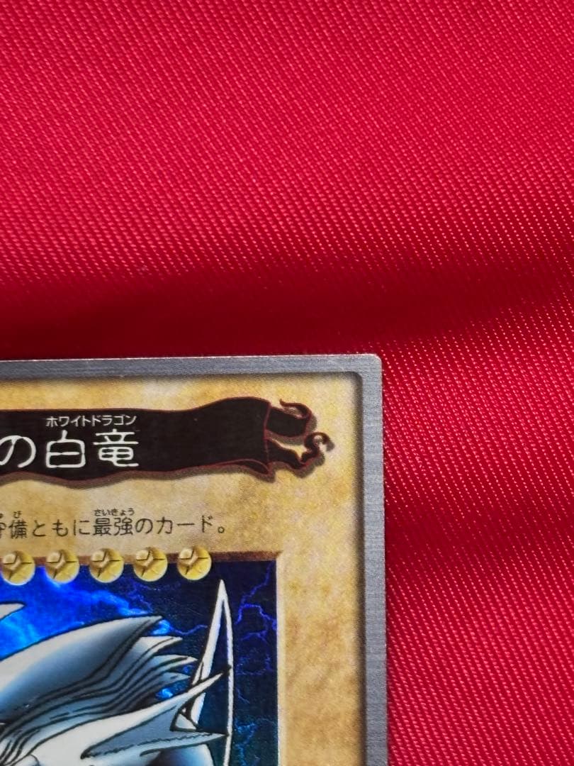 遊戯王　バンダイ版　青眼の白竜　ブルーアイズホワイトドラゴン