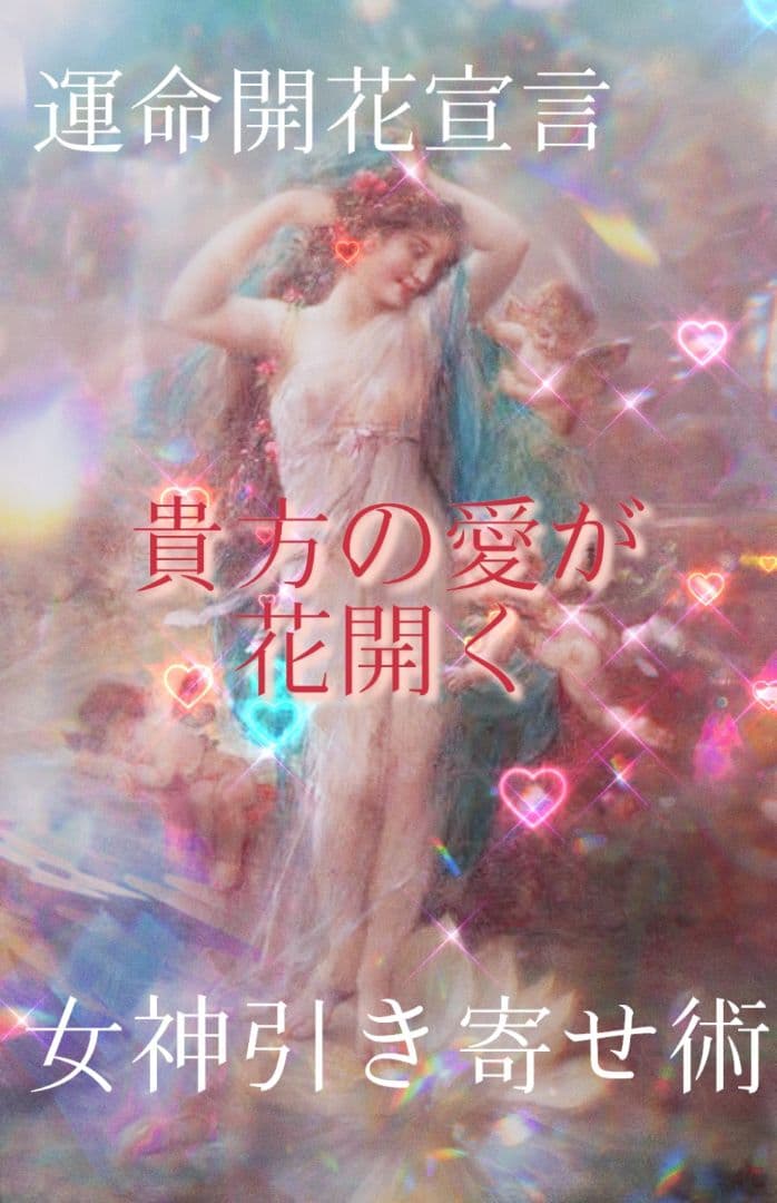 恋愛成就運命開花/あなただけの溺愛される恋愛人生を！あなただけに女神を降ろします