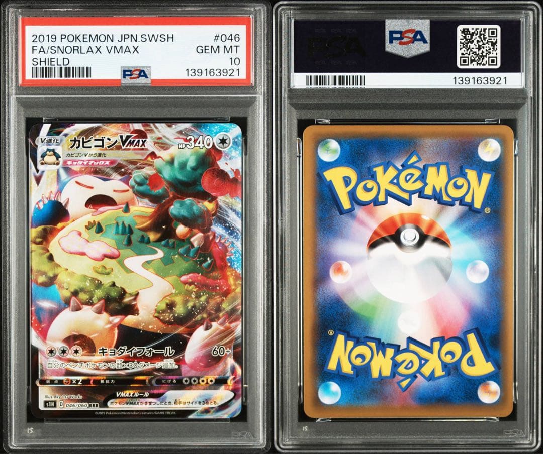 【PSA10】カビゴンVMAX RRR[S1H 046/060]