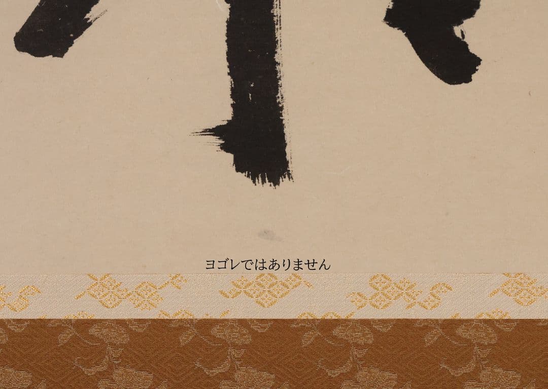 【真作】大徳寺芳春院 秋吉則州「吹毛剣」三文字 書 紙本 掛軸 横物 MA964