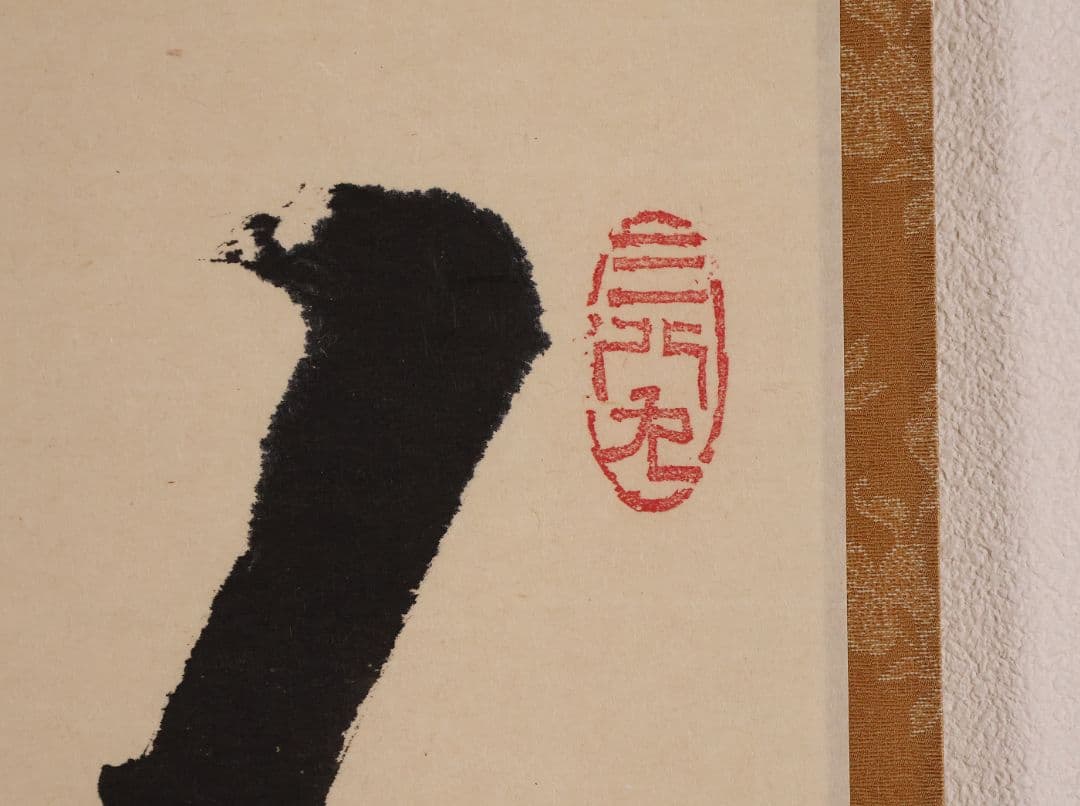 【真作】大徳寺芳春院 秋吉則州「吹毛剣」三文字 書 紙本 掛軸 横物 MA964