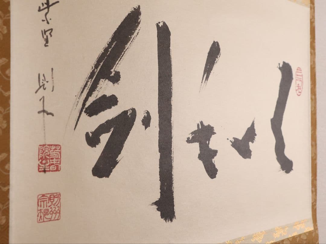 【真作】大徳寺芳春院 秋吉則州「吹毛剣」三文字 書 紙本 掛軸 横物 MA964