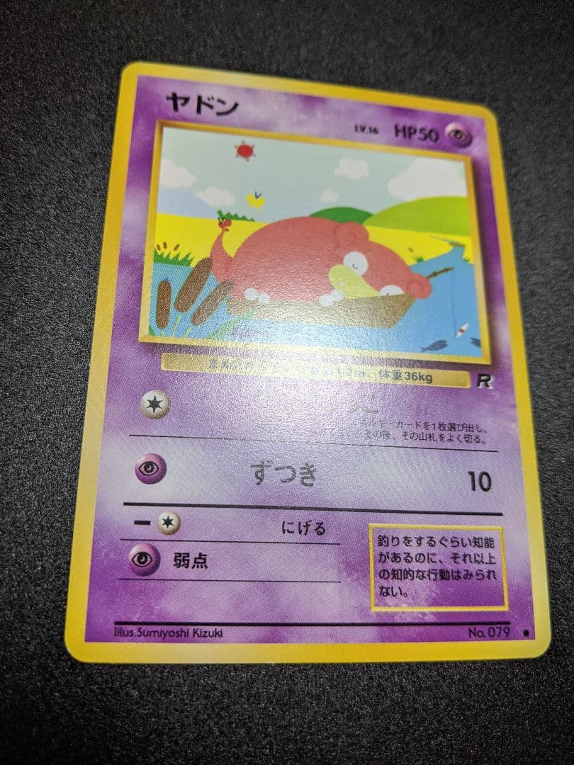 旧裏 ヤドン ● 第4弾拡張パック ロケット団