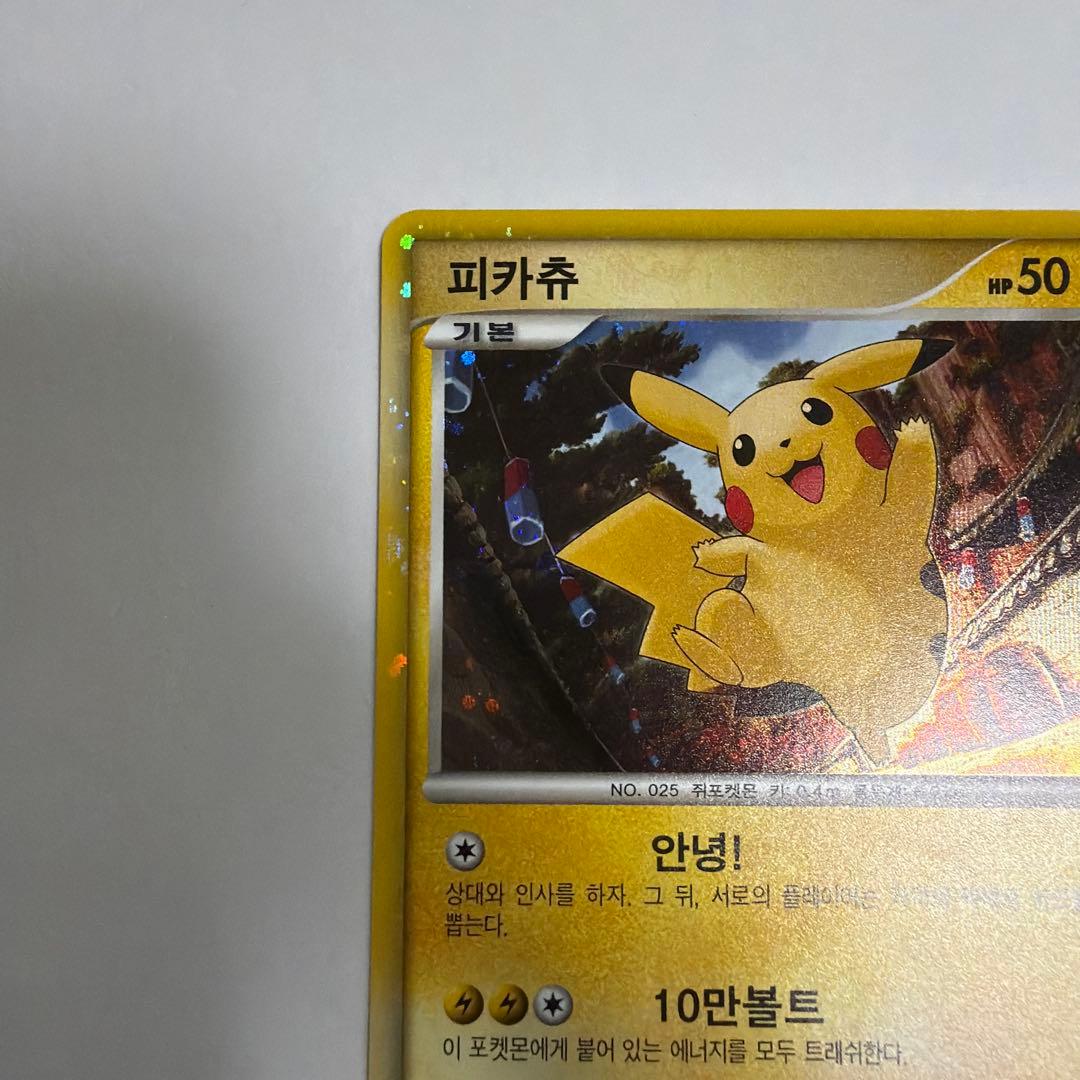 田島　ピカチュウワールド ピカチュウ 韓国 プロモ