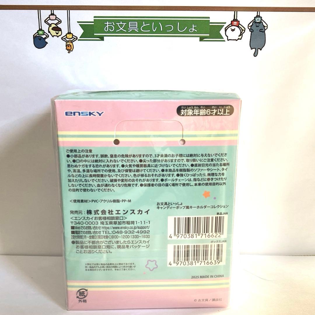 【お文具といっしょ】キャンディポップ風キーホルダーコレクションBOX