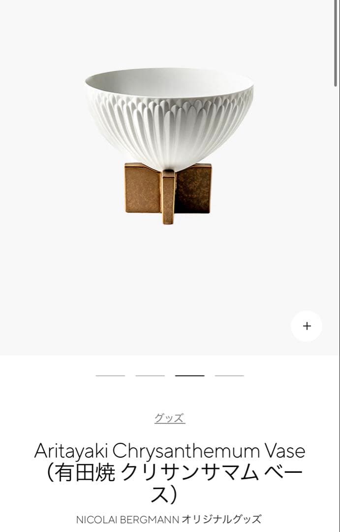 SALE【未使用】ニコライバーグマンクリサンサマム ベース small 有田焼