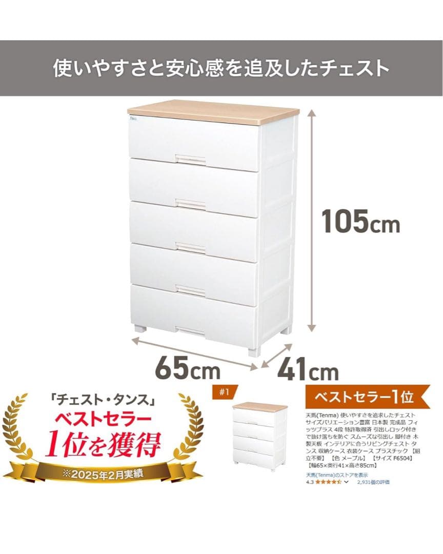 天馬（Fits）衣類収納ケース 5段 幅65cm✖️奥行き41cm✖️高さ105cm