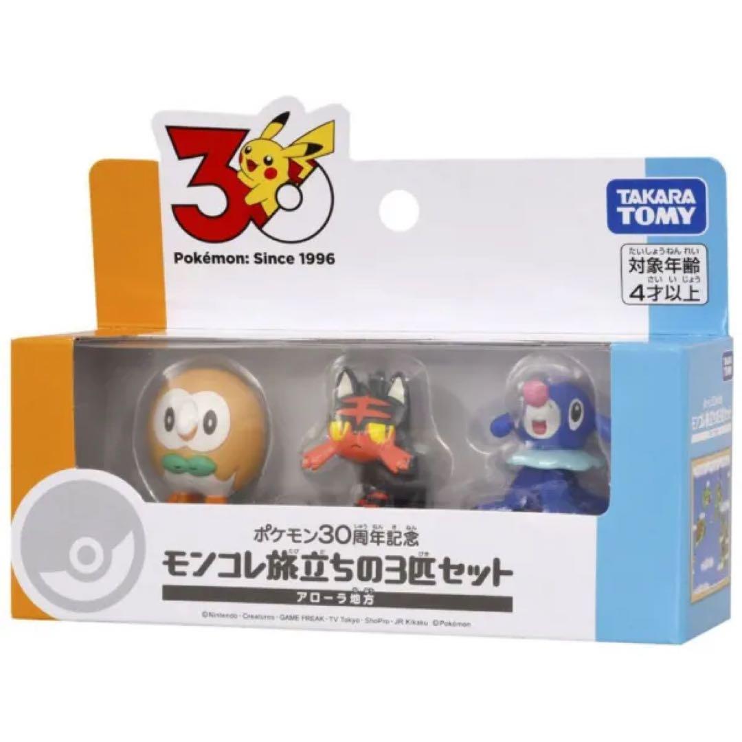 ポケモン30周年記念 モンコレ旅立ちの3匹セット 9種類 コンプセット