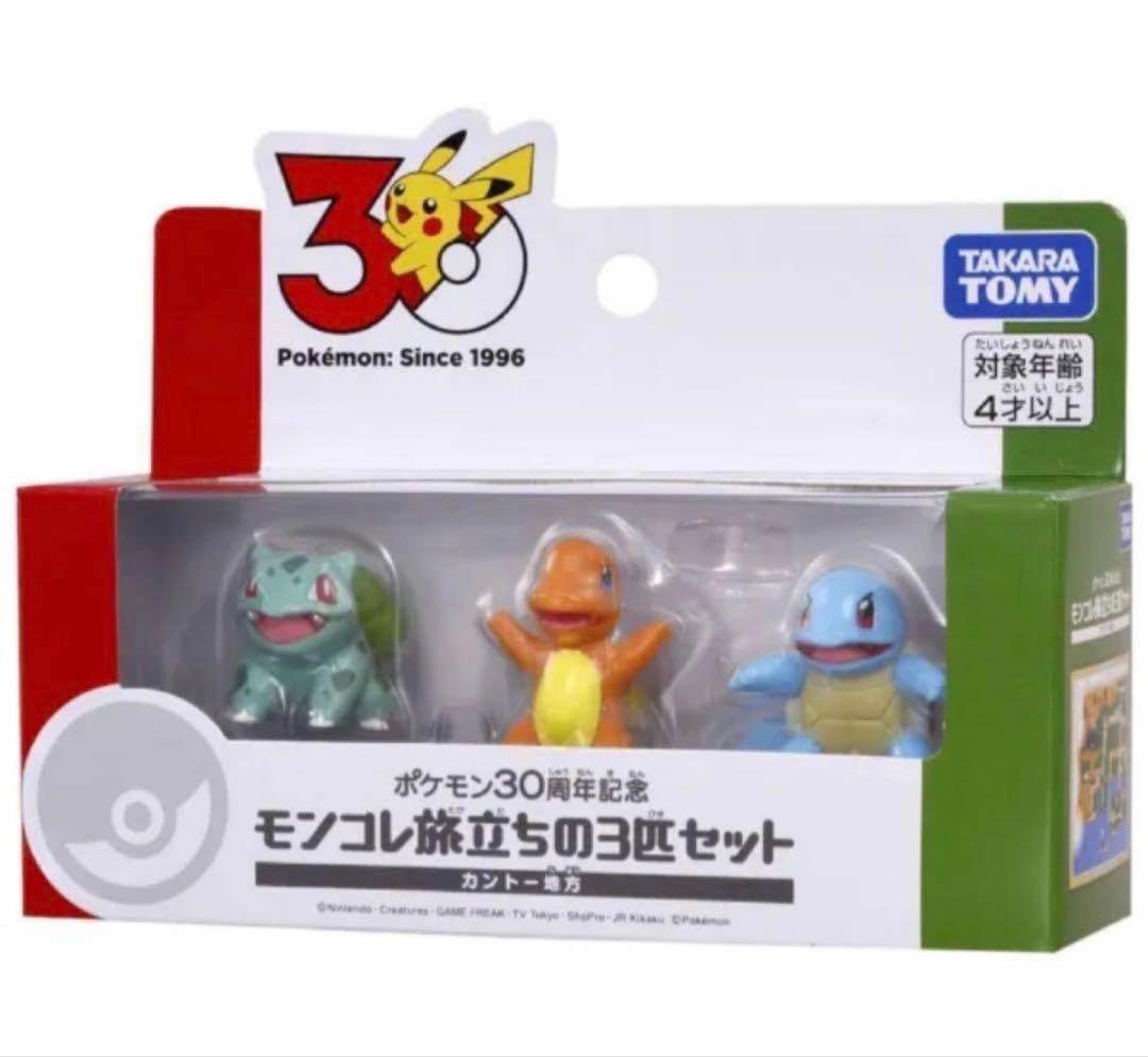 ポケモン30周年記念 モンコレ旅立ちの3匹セット 9種類 コンプセット