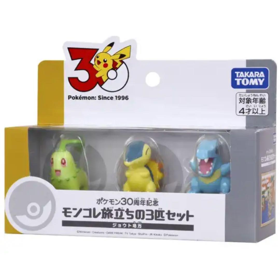 ポケモン30周年記念 モンコレ旅立ちの3匹セット 9種類 コンプセット