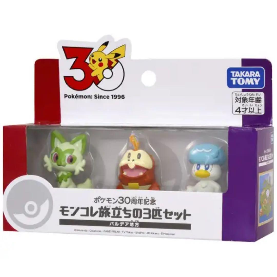 ポケモン30周年記念 モンコレ旅立ちの3匹セット 9種類 コンプセット