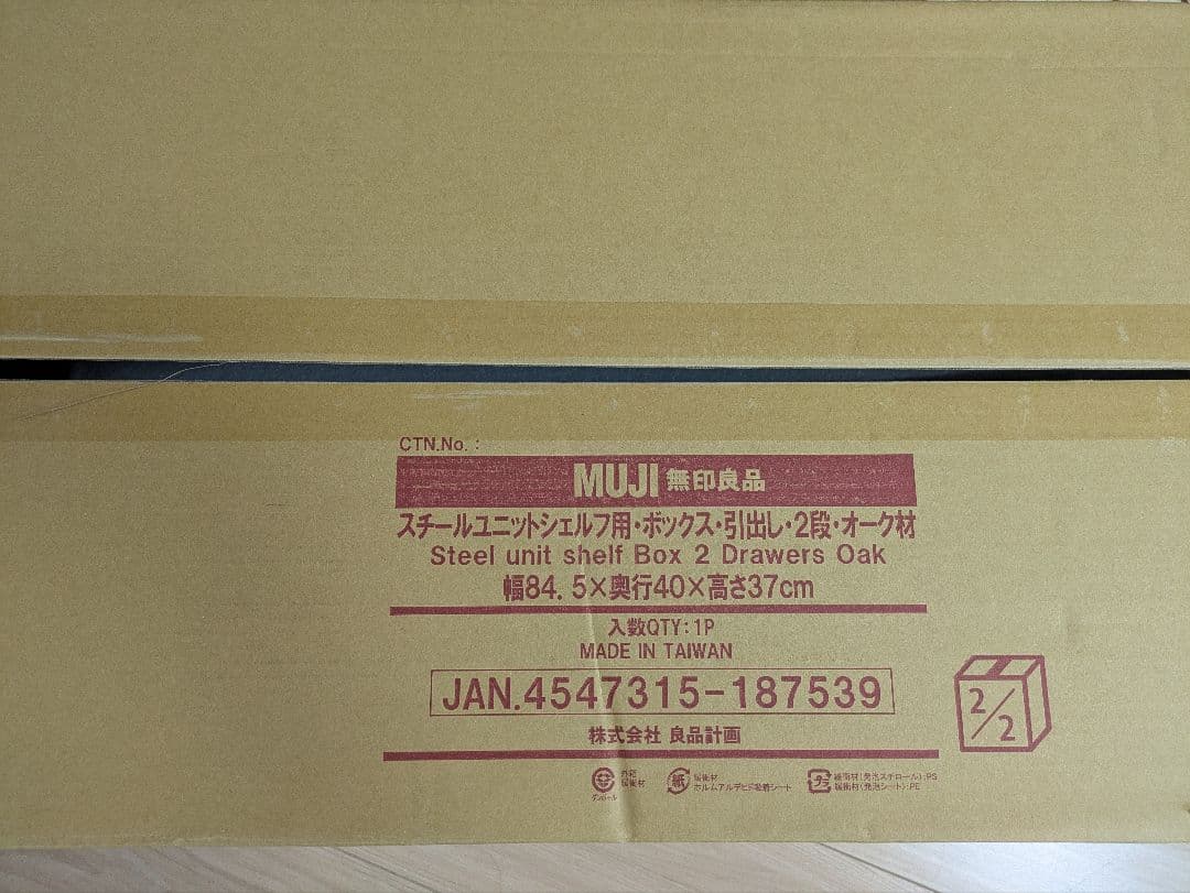 【新品未使用】MUJI スチールユニットシェルフ 引出し2段 オーク材（1段）