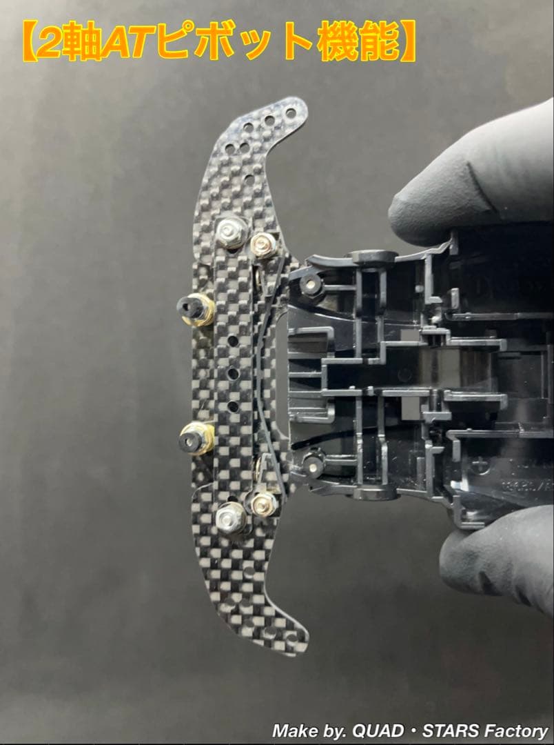 【ミニ四駆・MA用】2軸ATピボットバンパー＋1軸リヤアンカー　フルカーボン