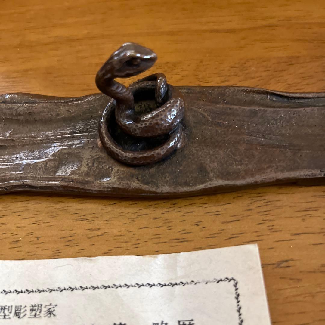 文鎮　須賀月芳　文鎮　蝋型彫塑家　蛇　干支　高岡市　箱付き